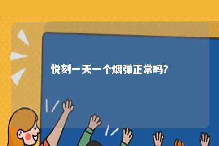 悦刻一天一个烟弹正常吗
？ 